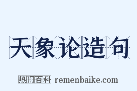 天象论造句是什么意思的图片